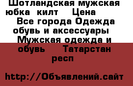 Шотландская мужская юбка (килт) › Цена ­ 2 000 - Все города Одежда, обувь и аксессуары » Мужская одежда и обувь   . Татарстан респ.